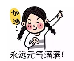 元气满满